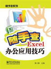 Excel办公应用技巧（双色）[精品]