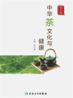 中华茶文化与健康（第2辑）[精品]