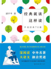 经典就该这样读：平说经典70篇
