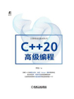 C++20高级编程[精品]