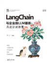 LangChain与企业级LLM服务：从设计到部署
