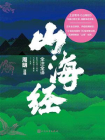 山海经全注全译[精品]