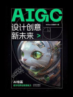 AIGC设计创意新未来