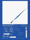 戈麦的诗[精品]