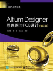 Altium Designer原理图与PCB设计（第3版）[精品]