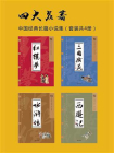 中华经典小说集之四大名著：红楼梦、西游记、三国演义、水浒传