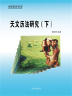 天文历法研究（下）-1[精品]