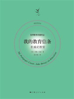 我的教育信条：杜威论教育[精品]