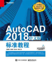 AutoCAD 2018中文版标准教程