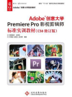 Adobe创意大学Premiere Pro影视剪辑师标准实训教材（CS6修订版）[精品]