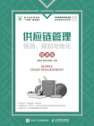 供应链管理：预测、规划与优化（微课版）[精品]