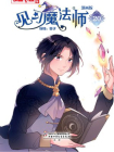 见习魔法师·漫画版20[漫画]