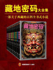 藏地密码·十周年纪念版（全10册）