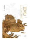 国色：古诗词中的洛阳[精品]