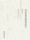 中国仲裁法制改革研究[精品]