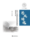 医学专业课程思政优秀案例集——基础医学分册[精品]