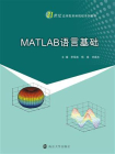 MATLAB语言基础
