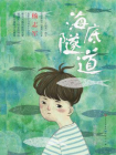 海底隧道[精品]