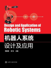 机器人系统设计及应用