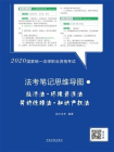 2020国家统一法律职业资格考试法考笔记思维导图：经济法·环境资源法·劳动保障法·知识产权法[精品]