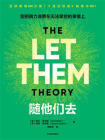 随他们去