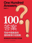 100个答案：写给中国家庭的国际教育行动指南[精品]