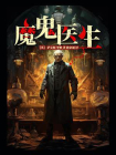 魔鬼医生[精品]