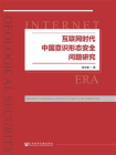 互联网时代中国意识形态安全问题研究