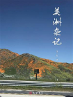 美洲杂记