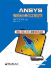 ANSYS有限元分析与工程应用[精品]