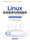 Linux系统管理与网络服务