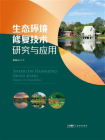 生态环境修复技术研究与应用