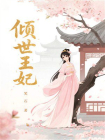 倾世王妃