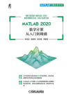 MATLAB 2020数学计算从入门到精通