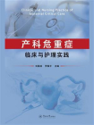 产科危重症临床与护理实践[精品]