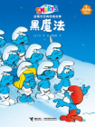 黑魔法·蓝精灵奇遇篇[漫画]