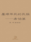 屡难不死的民族：希伯莱[精品]