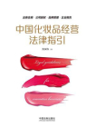 中国化妆品经营法律指引[精品]
