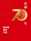 壮丽70年：新中国医学力量