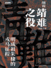 细说靖难之役 ： 明成祖朱棣的戎马征程[精品]
