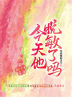 今天他脱敏了吗
