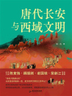 唐代长安与西域文明-1[精品]