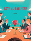 谈判桌上的玫瑰