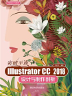 突破平面Illustrator CC 2018设计与制作剖析