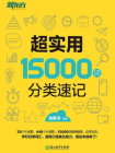 超实用15000词分类速记[精品]