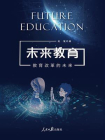 未来教育：教育改革的未来