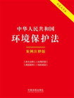 中华人民共和国环境保护法：案例注释版（双色大字本）