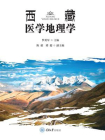 西藏医学地理学