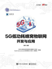 5G低功耗蜂窝物联网开发与应用[精品]