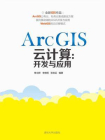 ArcGIS云计算：开发与应用[精品]